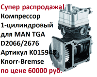 Компрессор 1-цилиндровый для автомобиля MAN TGA D2066/2676
