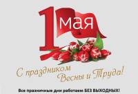 1 мая рабочий день!