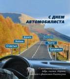 С Днем Автомобилиста 2024г!