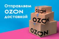 Озон доставка заказов с нашего сайта! Озон доставка заказов с нашего сайта!