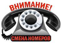 Смена коротких мобильных номеров с 29.01.2026г. ﻿