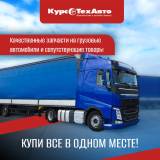 Купите всё для вашего грузовика в одном месте!