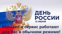 12 июня сервис и магазин работают!
