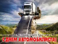 Поздравляем с Днем Автомобилиста!
