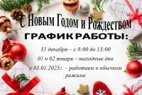 График работы на праздничные дни!