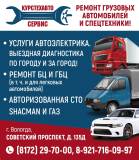 Услуги автоэлектрика для грузовых автомобилей! Услуги автоэлектрика для грузовых автомобилей!